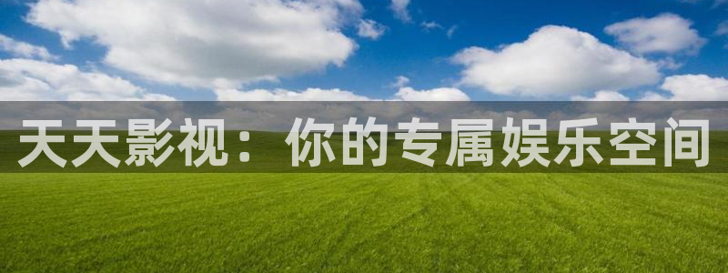 大地影院电影在线观看中文字幕：天天影视：你的专属娱乐空间