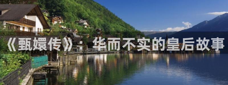 大地影院在线播放官网：《甄嬛传》：华而不实的皇后故事