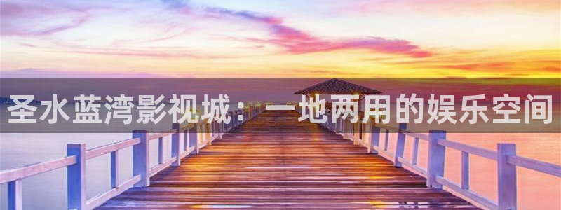 大地电影完整版在线观看高清：圣水蓝湾影视城：一地两用的娱乐空间