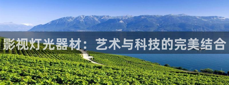 大地影城今日放映表：影视灯光器材：艺术与科技的完美结合
