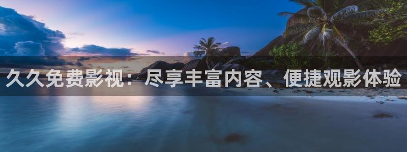 大地影视mv：久久免费影视：尽享丰富内容、便捷观影体验