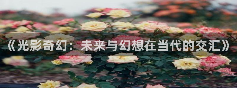 大地资源免费影视大全：《光影奇幻：未来与幻想在当代的交汇》