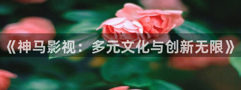 大地电影logo：《神马影视：多元文化与创新无限》