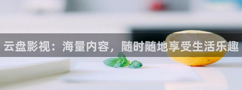 大地在线高清免费观看：云盘影视：海量内容，随时随地享受生活乐趣