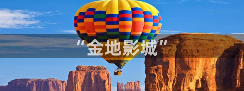 信阳大地影院影讯：“金地影城”
