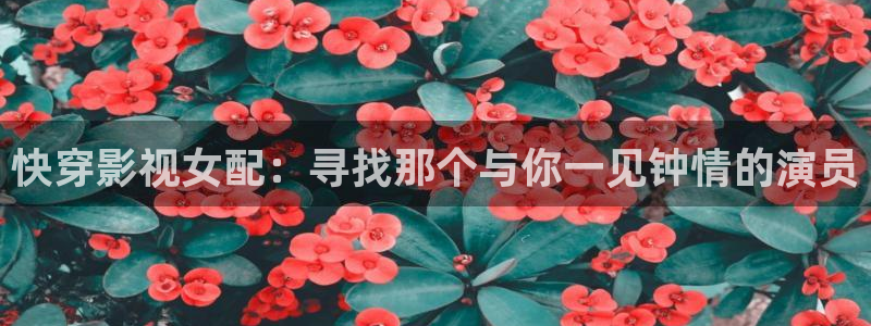 大地 电影：快穿影视女配：寻找那个与你一见钟情的演员