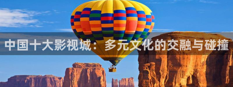大地资源高清在线：中国十大影视城：多元文化的交融与碰撞