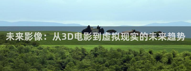 邹城贵和大地影院今日电影：未来影像：从3D电影到虚拟现实的未来趋势