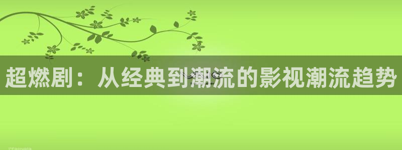 大地影院wifi密码：超燃剧：从经典到潮流的影视潮流趋势
