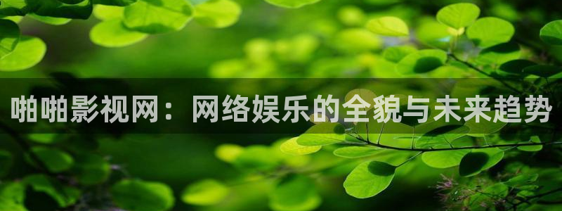 美国电影《大地》免费观看：啪啪影视网：网络娱乐的全貌与未来趋势